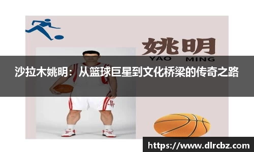沙拉木姚明：从篮球巨星到文化桥梁的传奇之路