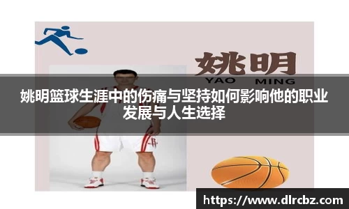 姚明篮球生涯中的伤痛与坚持如何影响他的职业发展与人生选择