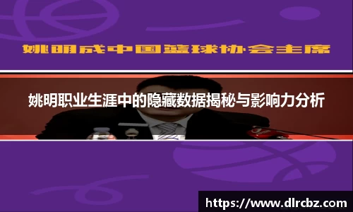 姚明职业生涯中的隐藏数据揭秘与影响力分析