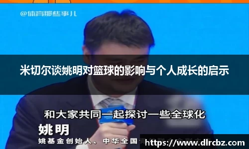 米切尔谈姚明对篮球的影响与个人成长的启示