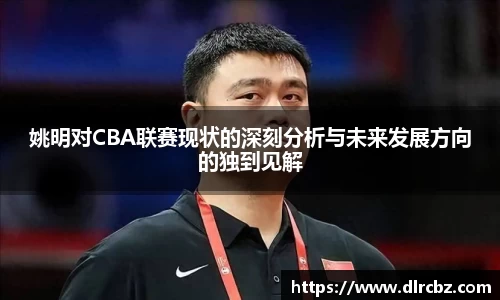 姚明对CBA联赛现状的深刻分析与未来发展方向的独到见解
