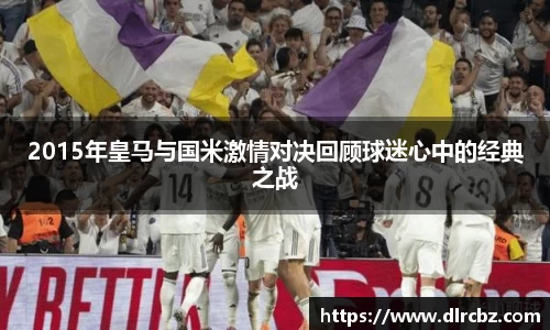 ballbet贝博2015年皇马与国米激情对决回顾球迷心中的经典之战